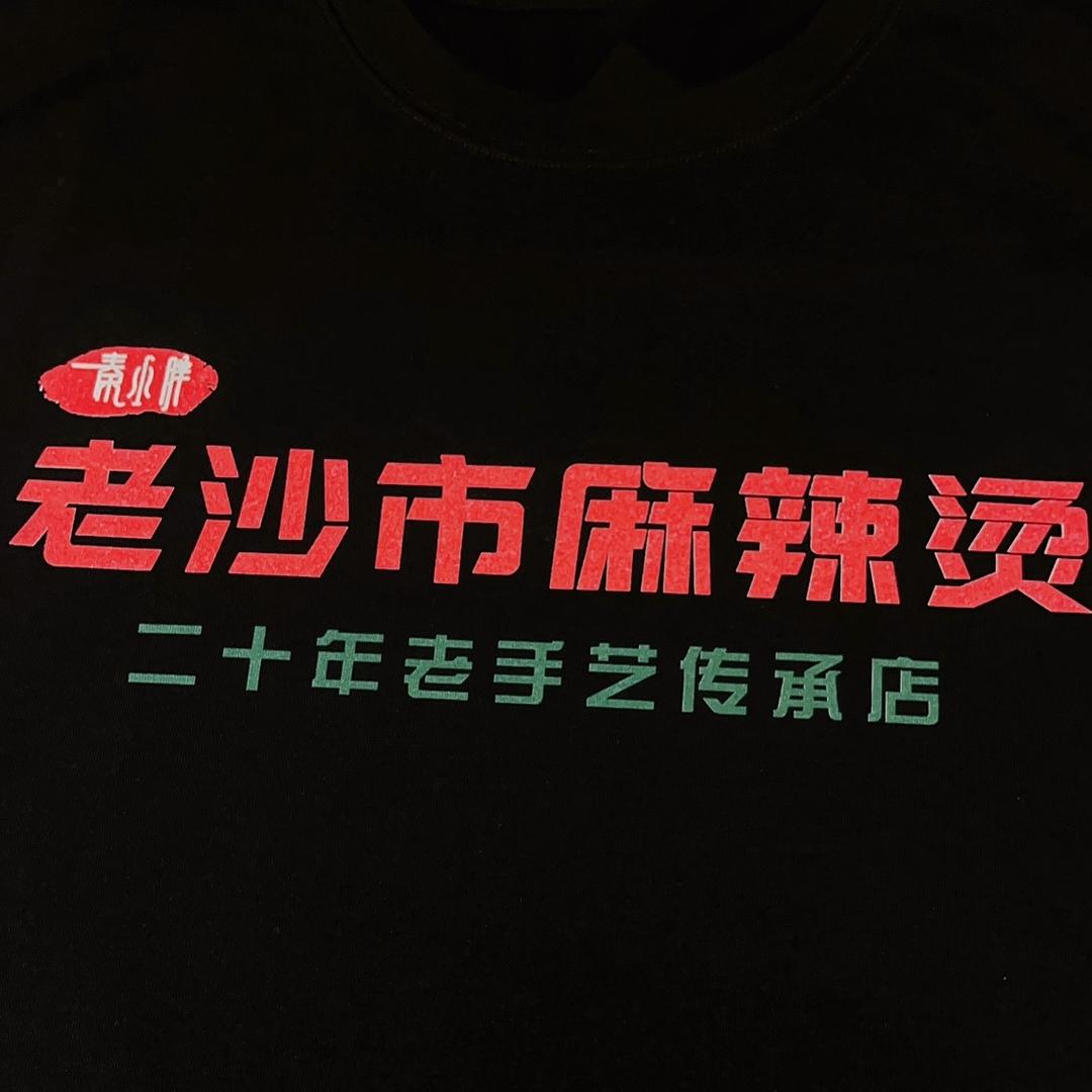 秦小胖老沙市麻辣烫（教学及食材供应）