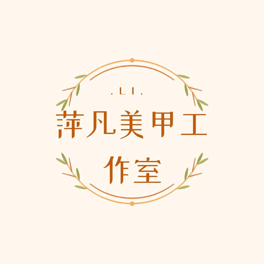 萍凡美甲工作室💅🏻