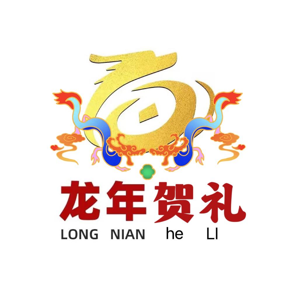 龙年贺礼