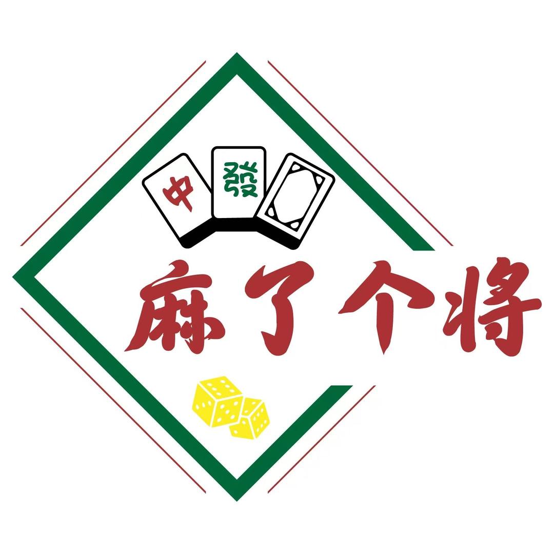 麻了个将