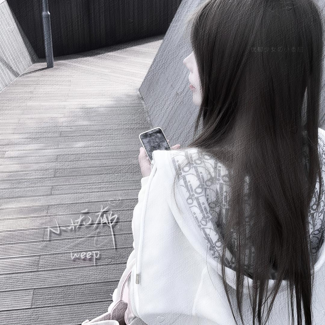 委屈