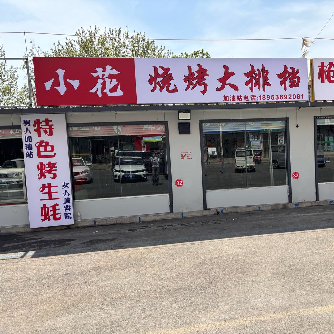 小花烧烤大排档