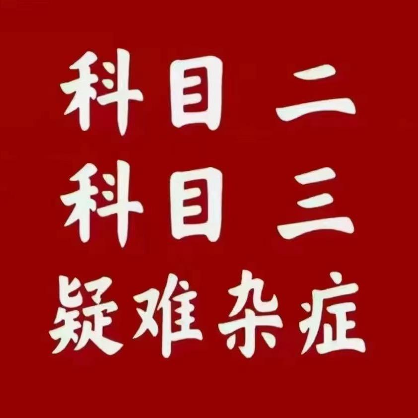 驾校招生（异地转档2️⃣3️⃣）