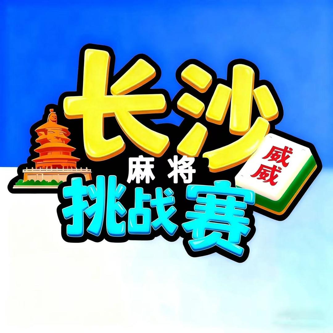 长麻威威挑战赛