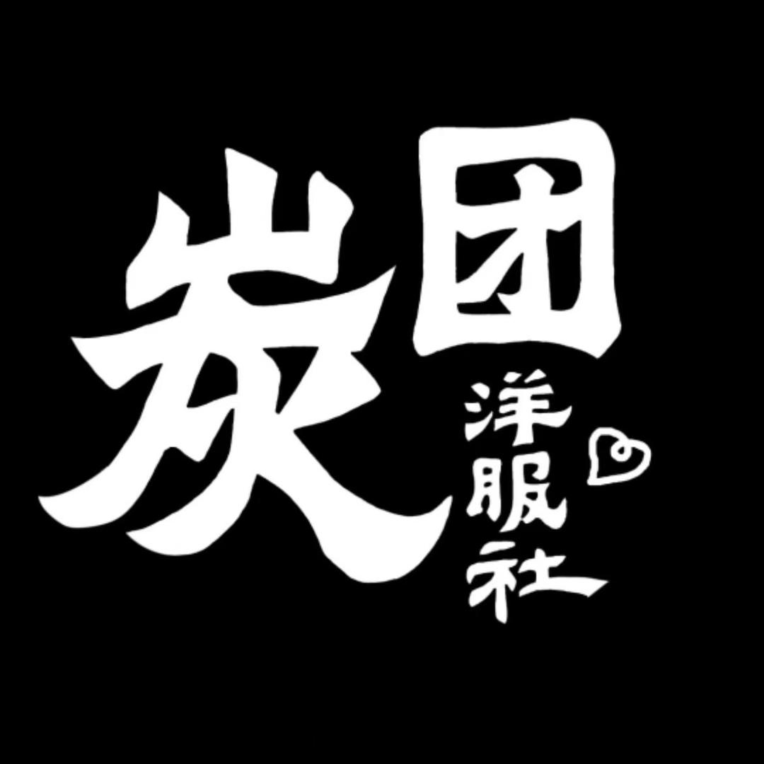 炭团洋服