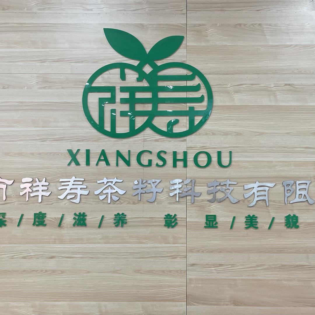 祥寿茶籽