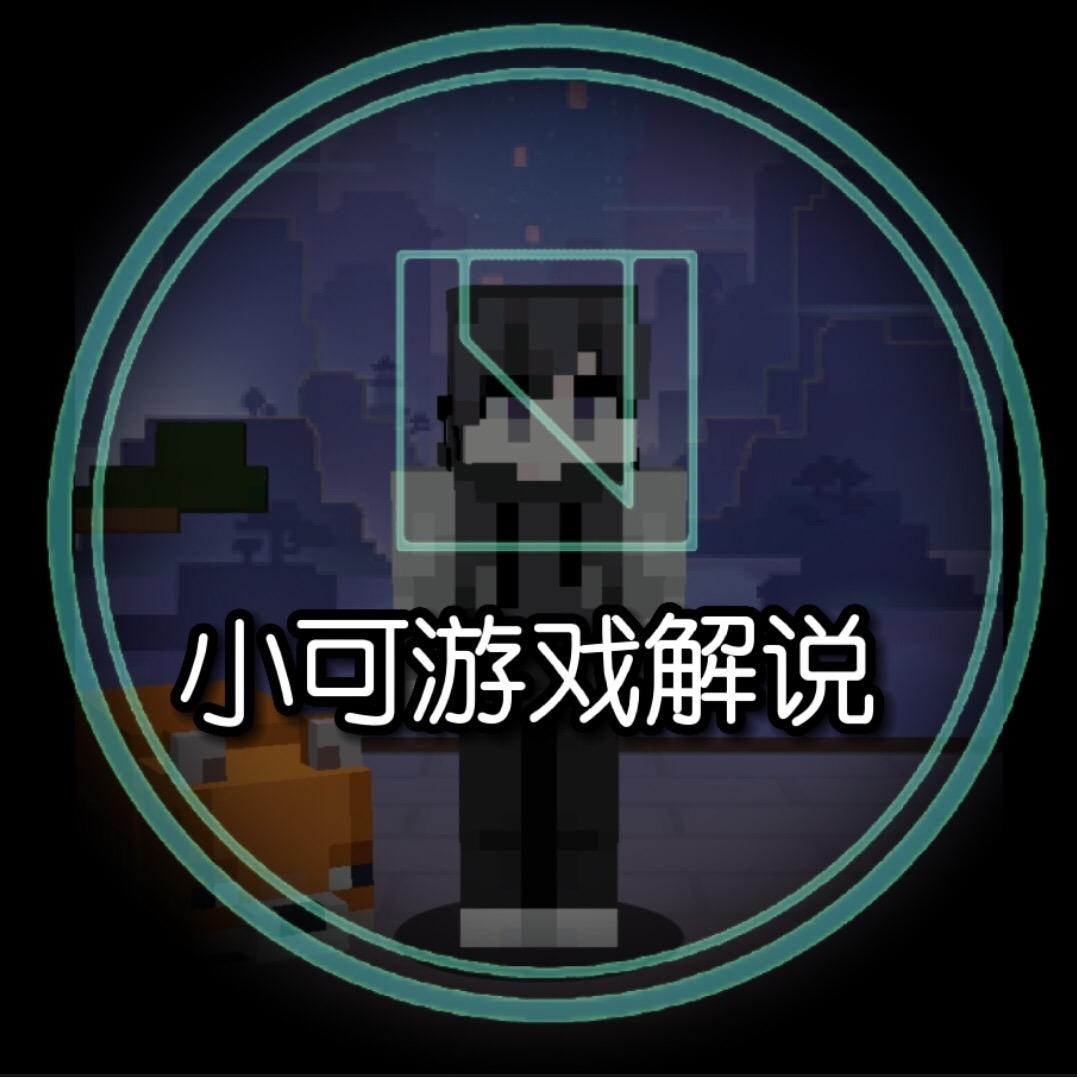 Minecraft--小可🧉