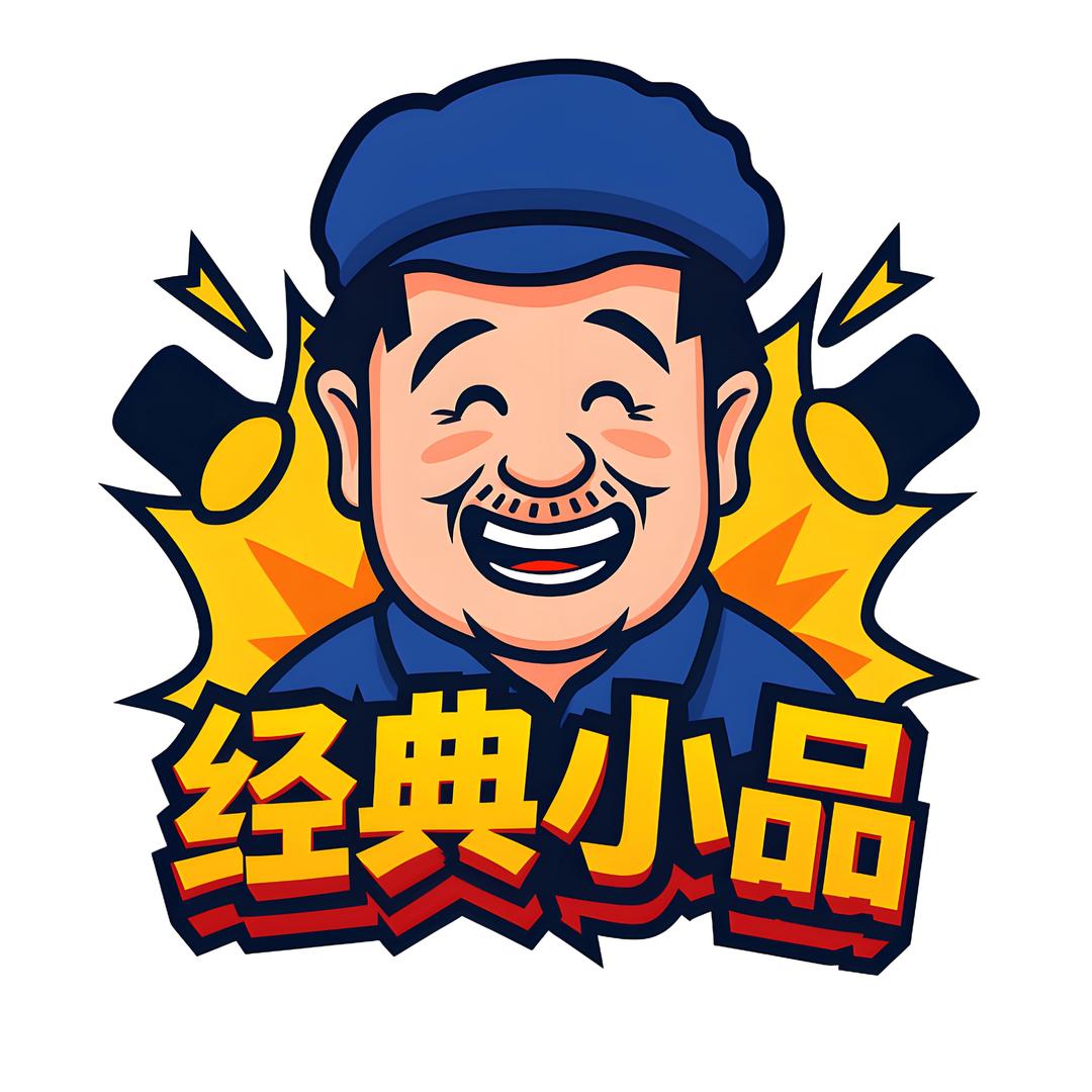 经典小品(电视剧)