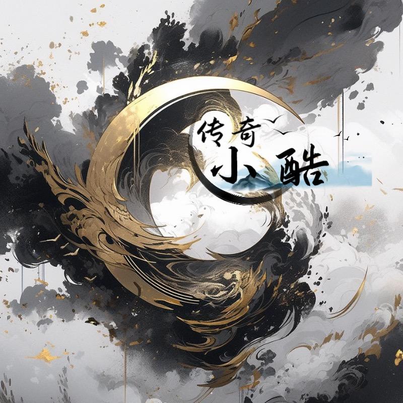 传奇小酷