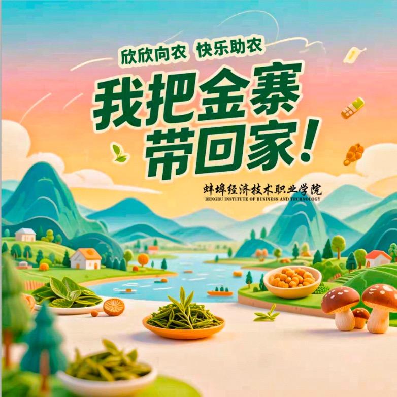 蚌埠经济技术职业学院-欣欣向农