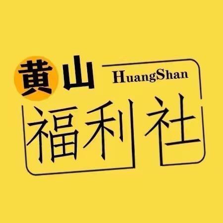黄山福利社•滨江水城29号大播