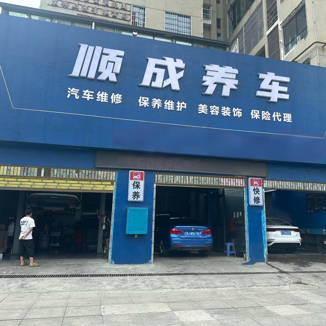 瓮安县顺成养车小杜