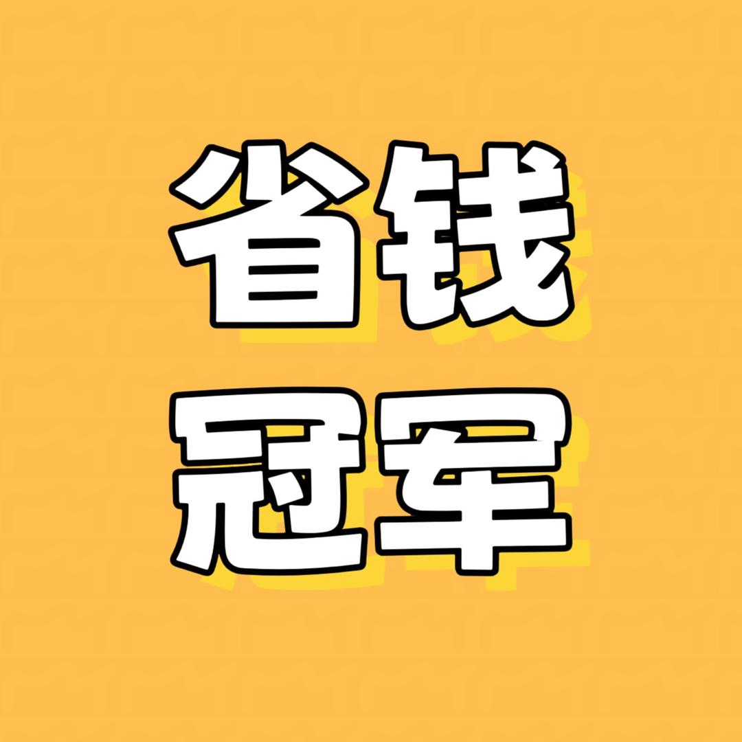 年度省钱冠军