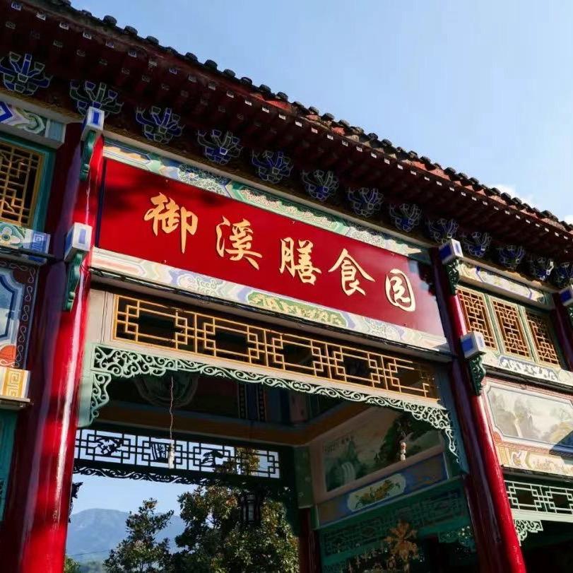 御溪膳食园官方号