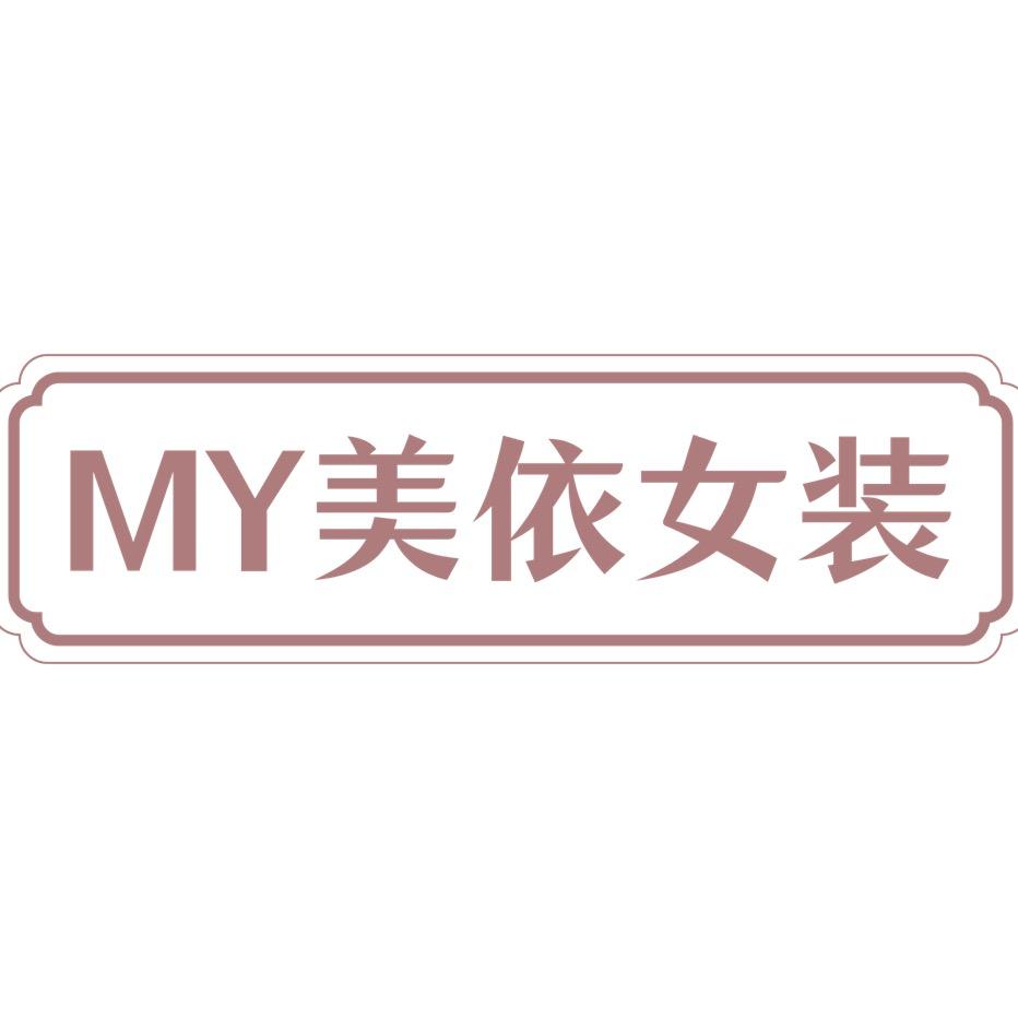 美依服装