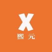 熙元潮童