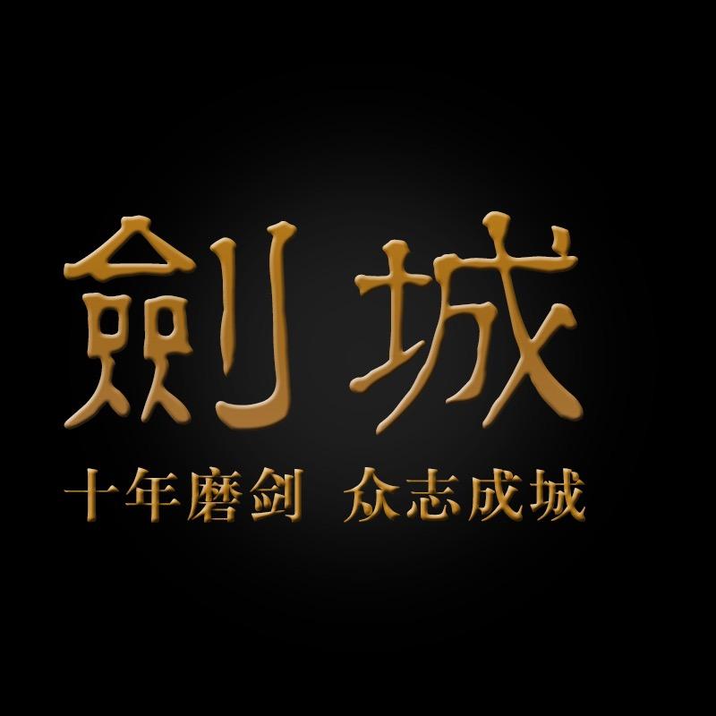龙泉臻字号收藏