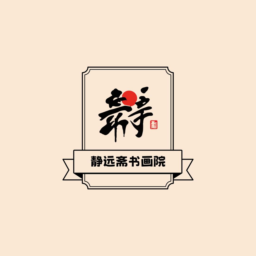 静远斋书画院1号馆