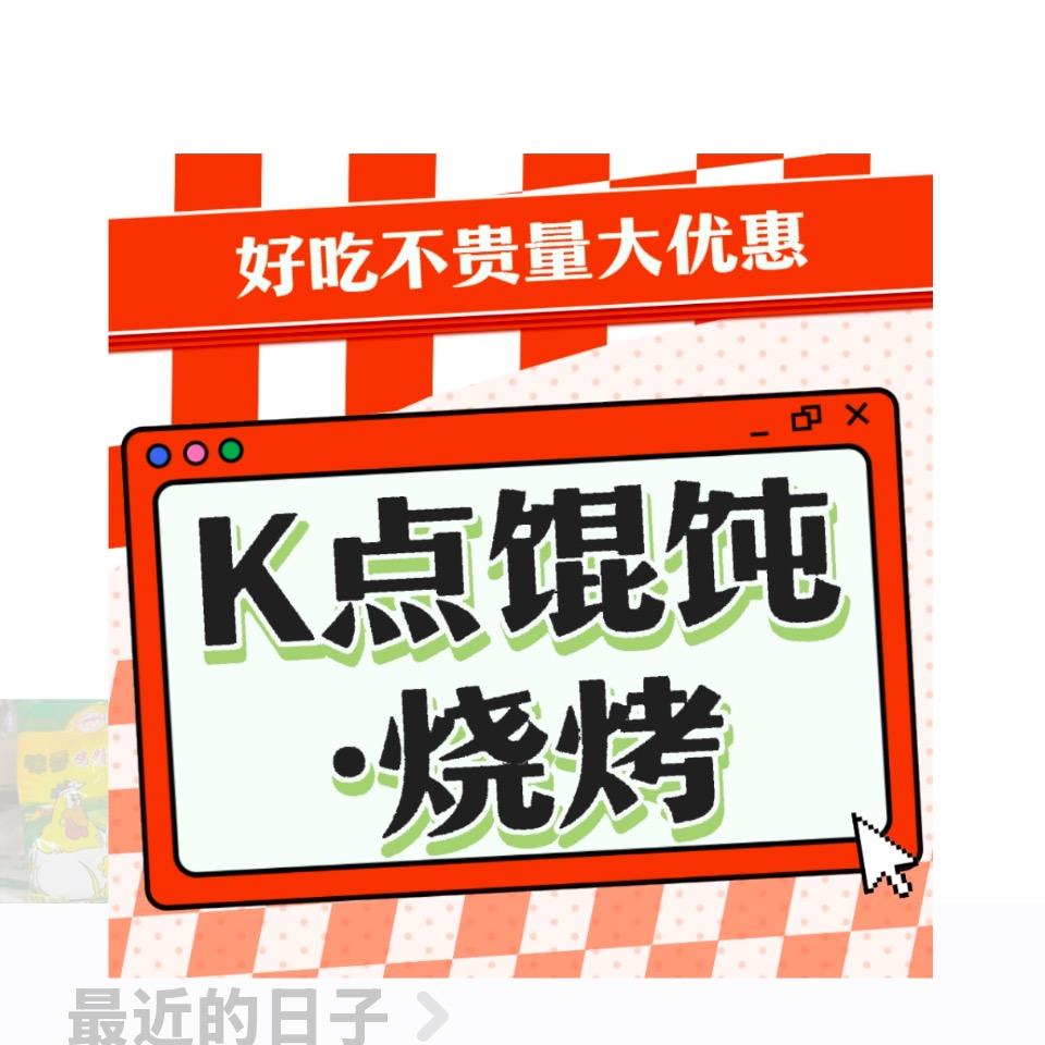 k点馄饨.烧烤