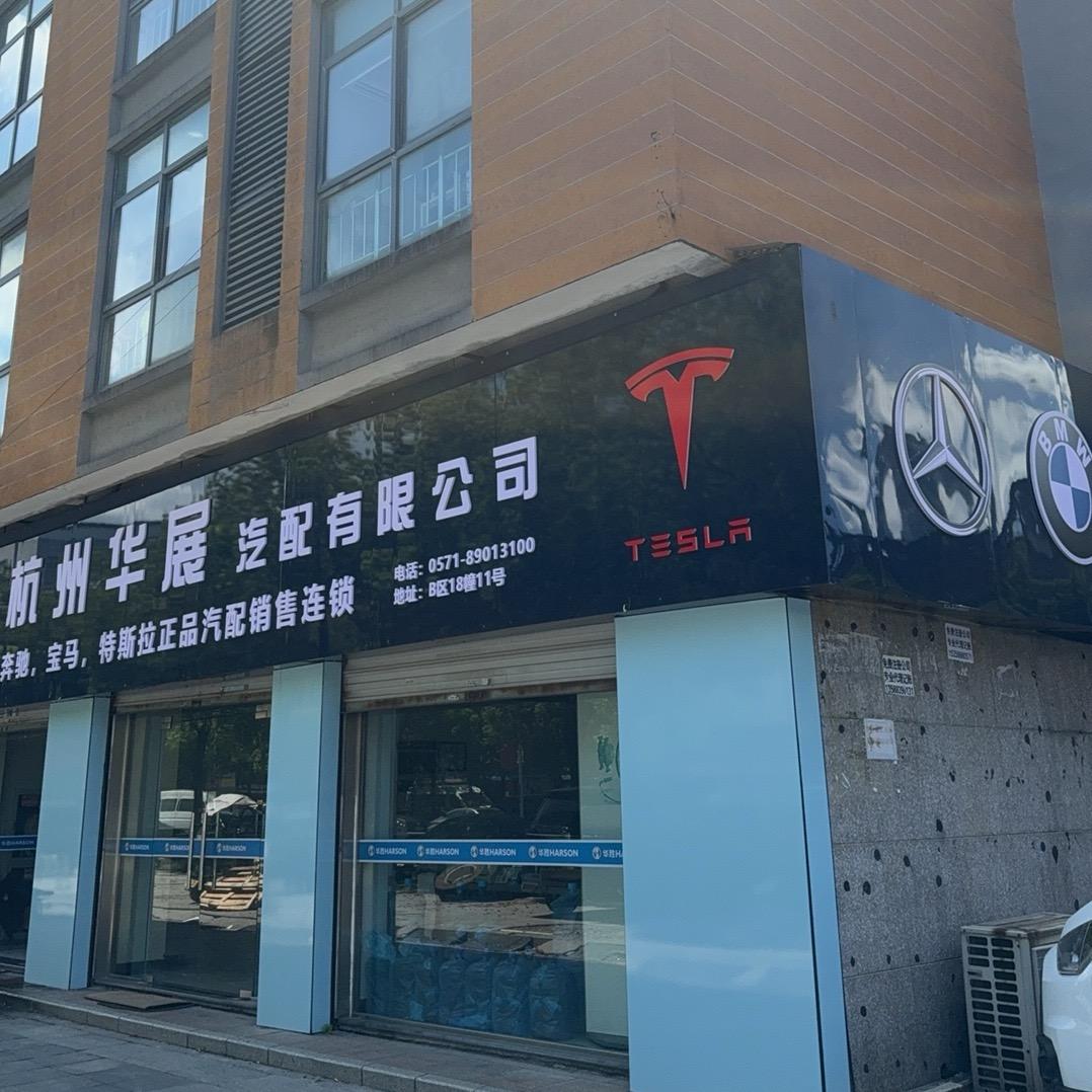 杭州华展汽配有限公司