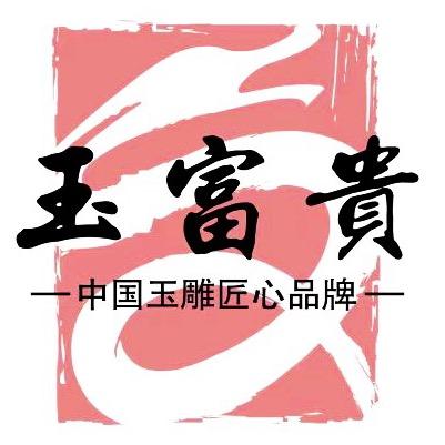 @玉富贵