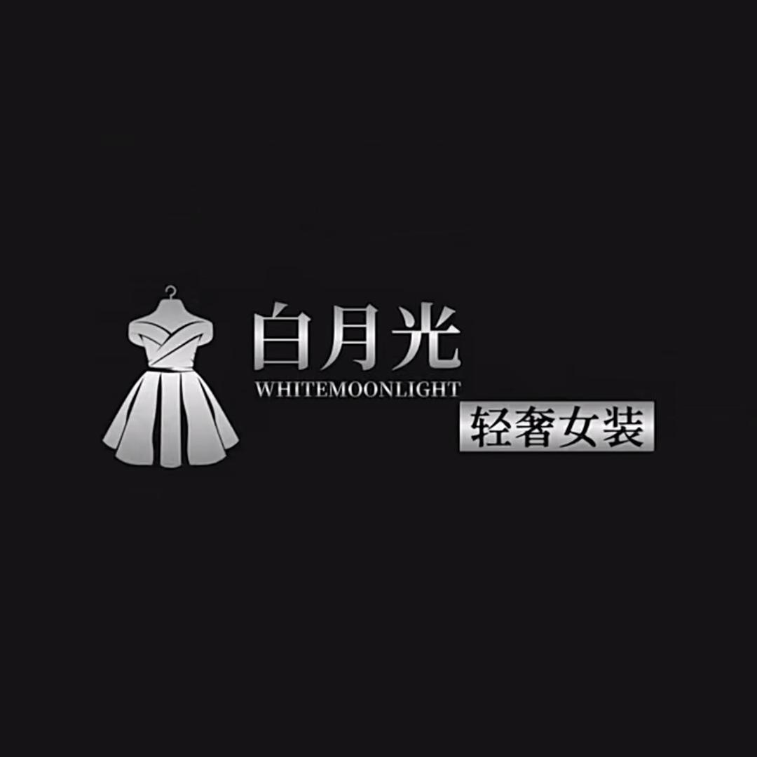 白月光轻奢女装【羽绒号】