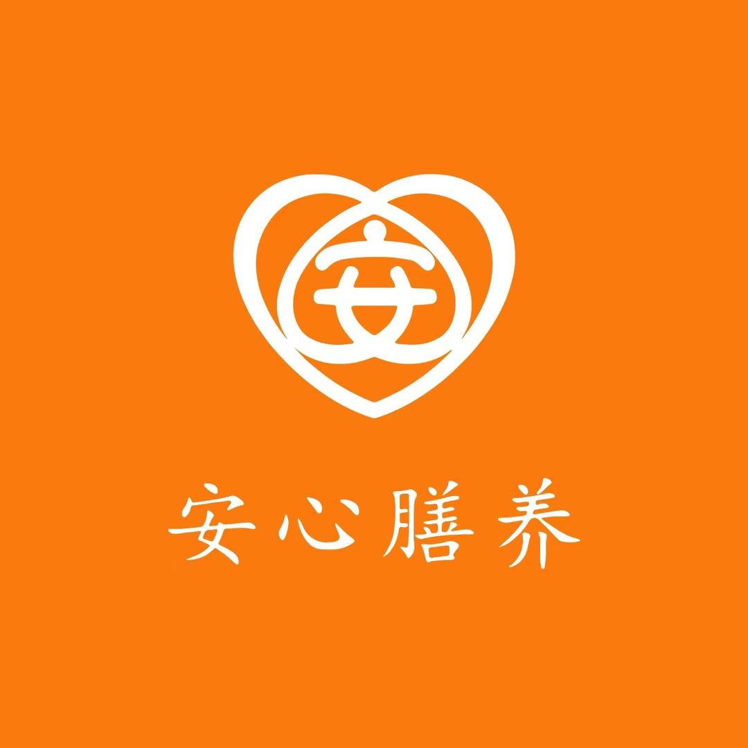 安心膳养