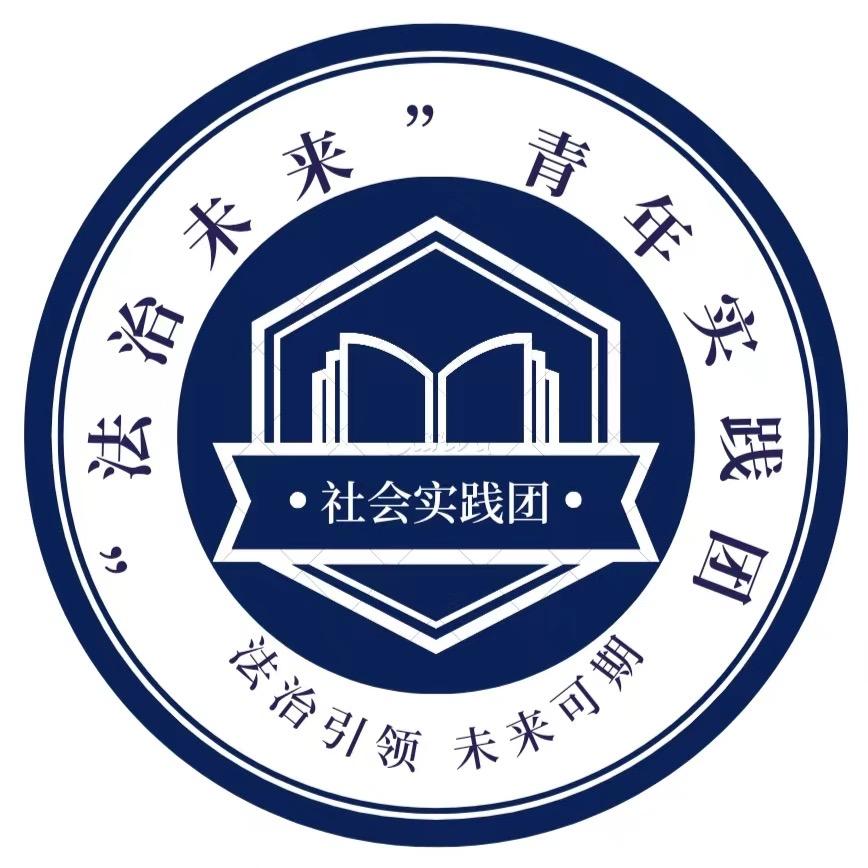“法治未来”青年实践团