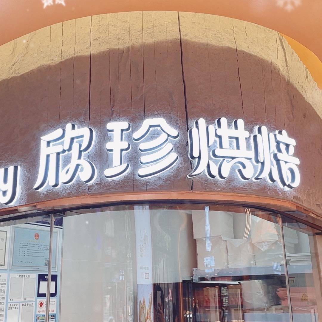 欣珍蛋糕吴起店