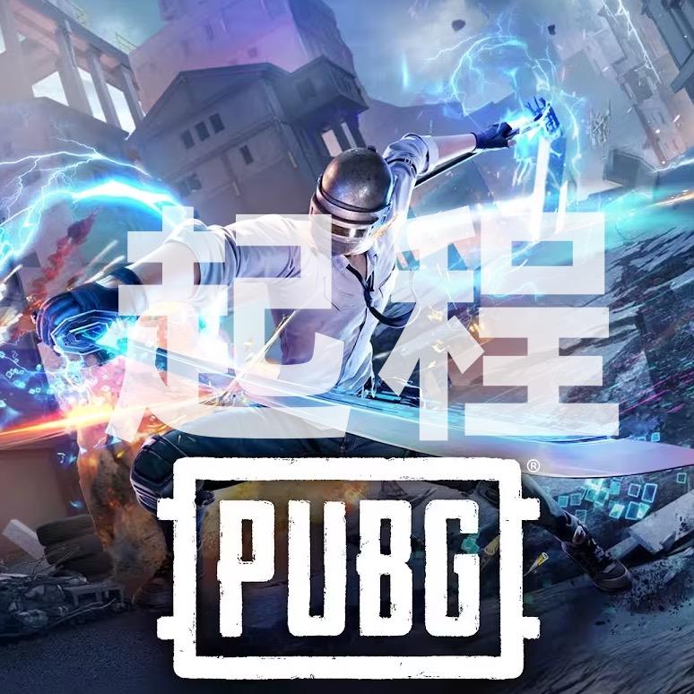 PUBG_起程工作室