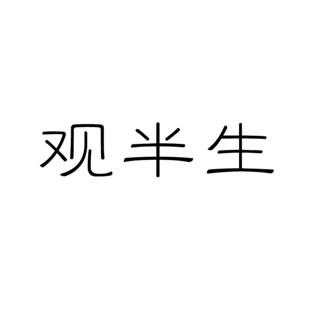 观半生-一言千金