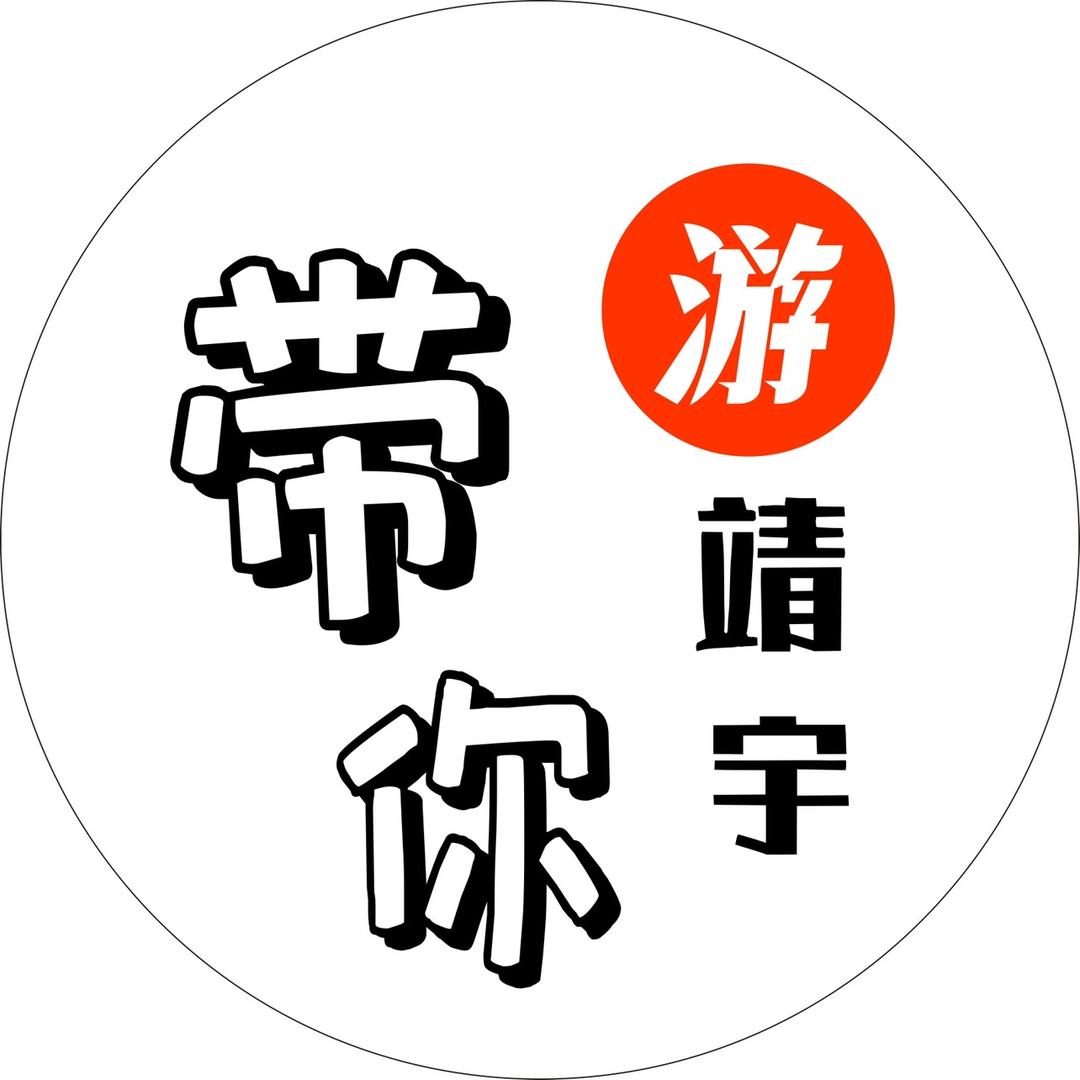 『带你游靖宇』