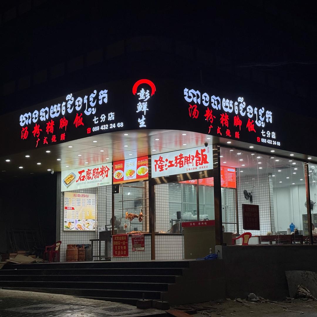 彭鲜生汤粉猪脚饭（沙乐市场）7分店