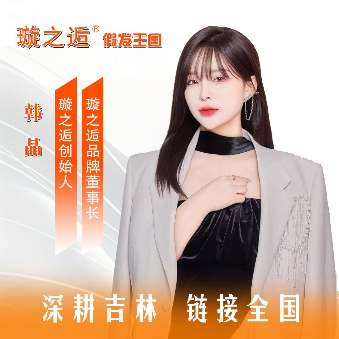 璇之逅轻奢假发连锁