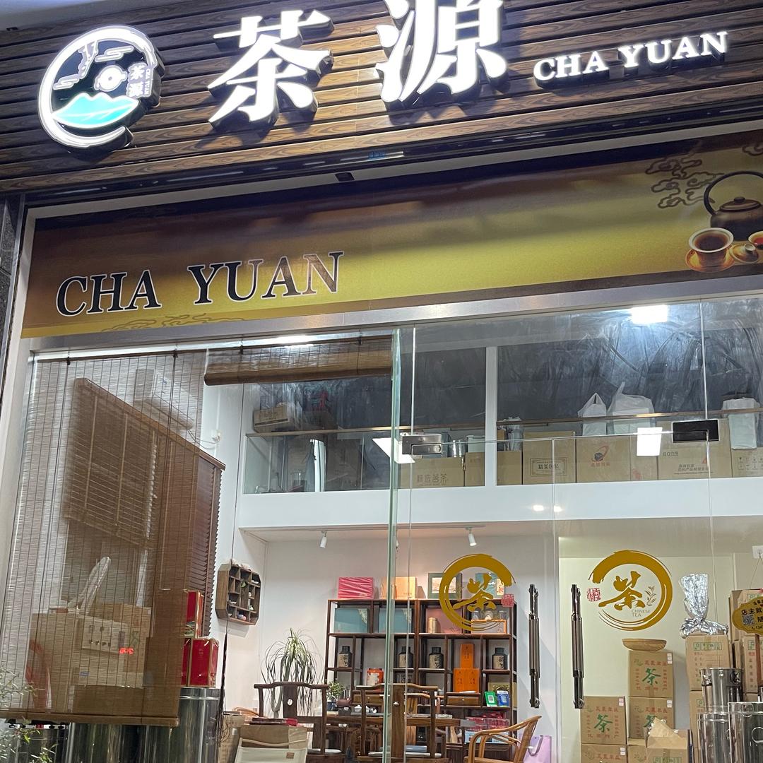 茶源（单丛茶炭焙工艺）