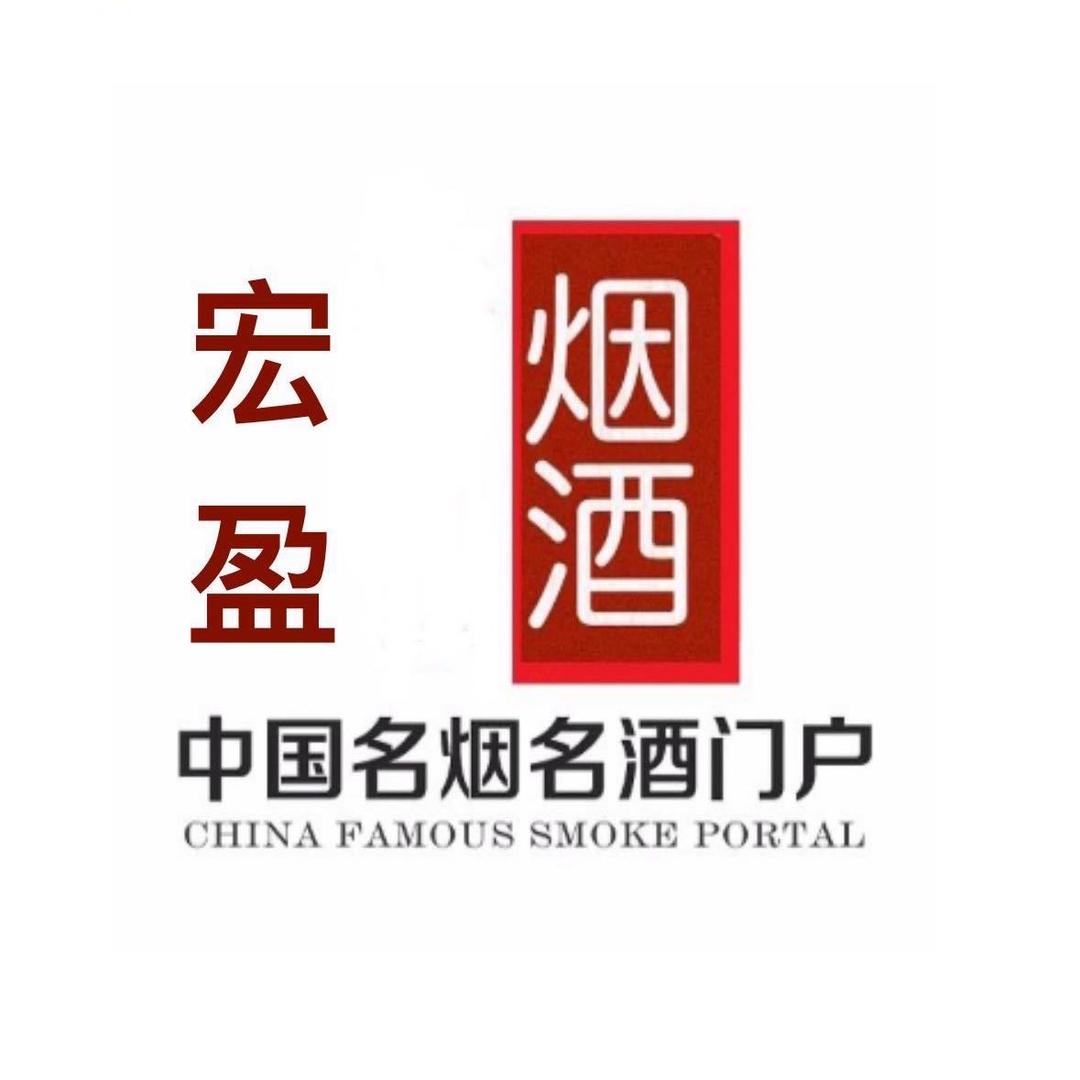 赞皇县宏盈烟酒商贸