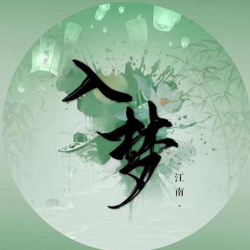 江南·入梦🪷