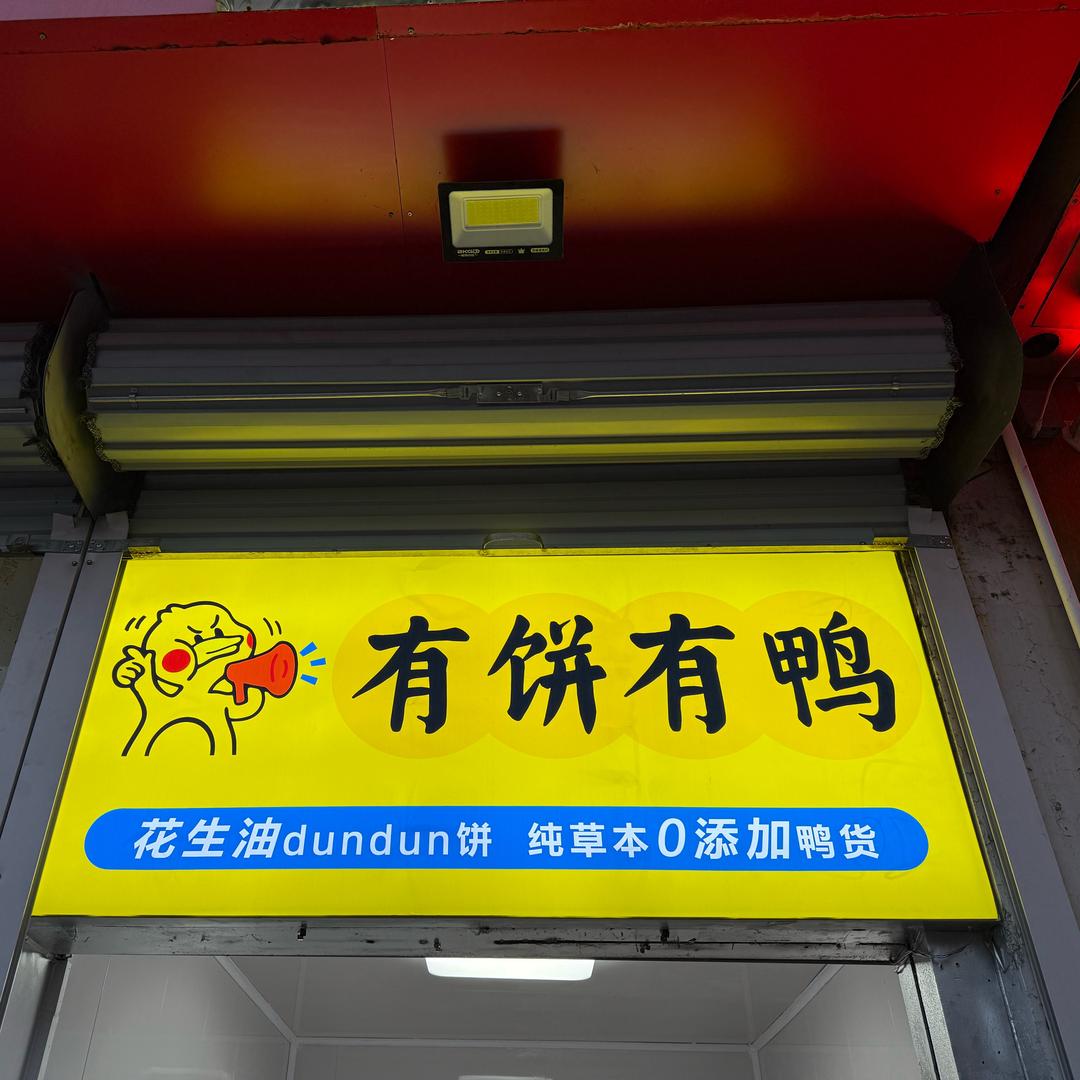 有饼有鸭