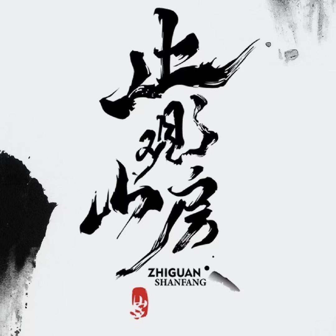 万青华止观山房甄选拍卖