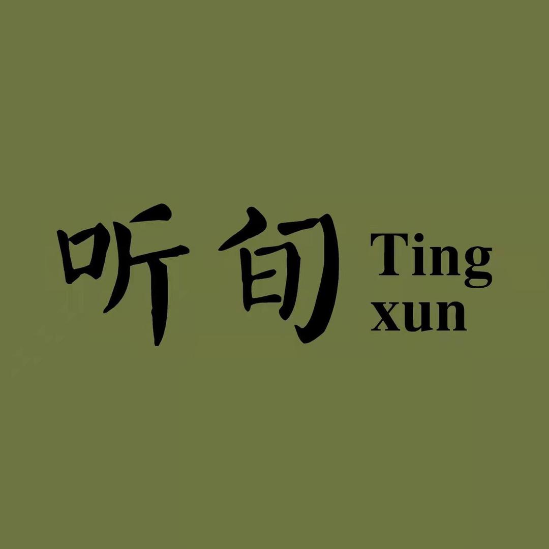 听旬原创汉服