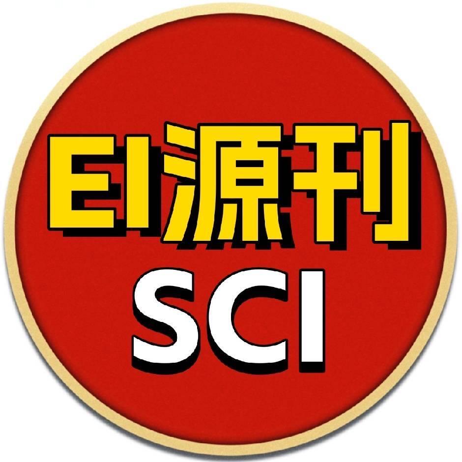 小鱼儿−EI SCI期刊咨询