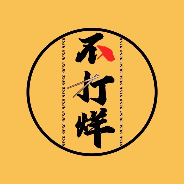 潍坊不打烊