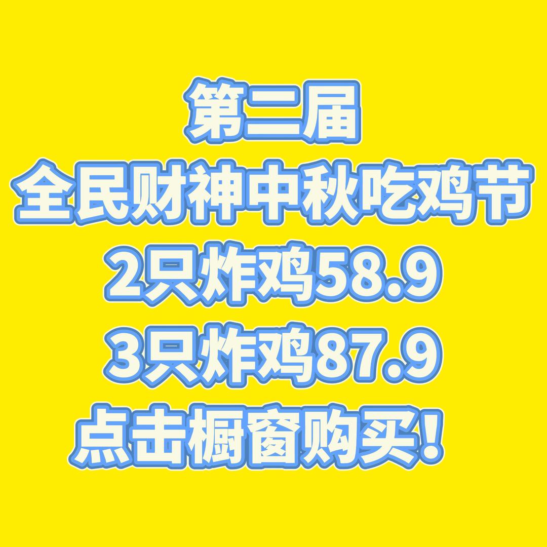 院校炸鸡9月12-14号四点半直播送炸鸡