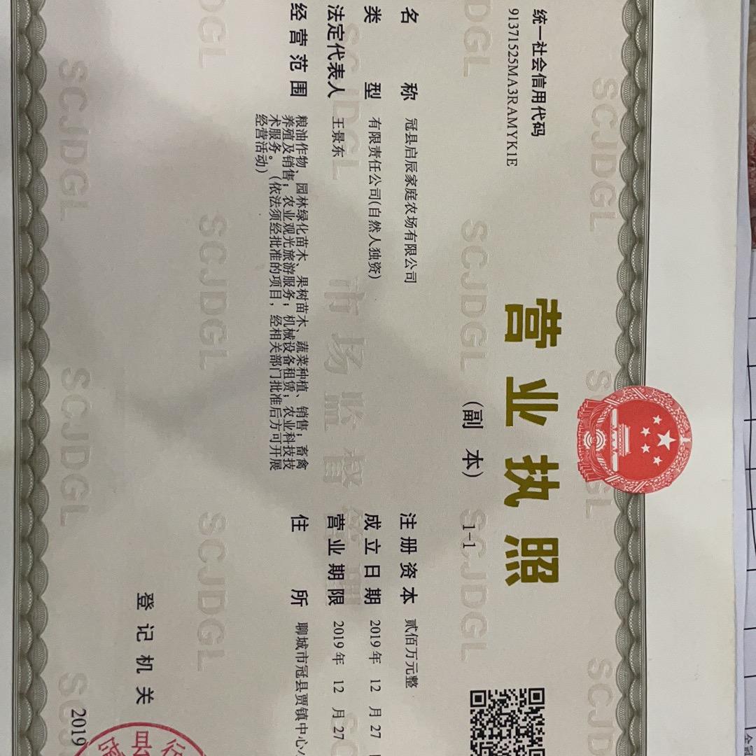 冠县启辰家庭农场有限公司