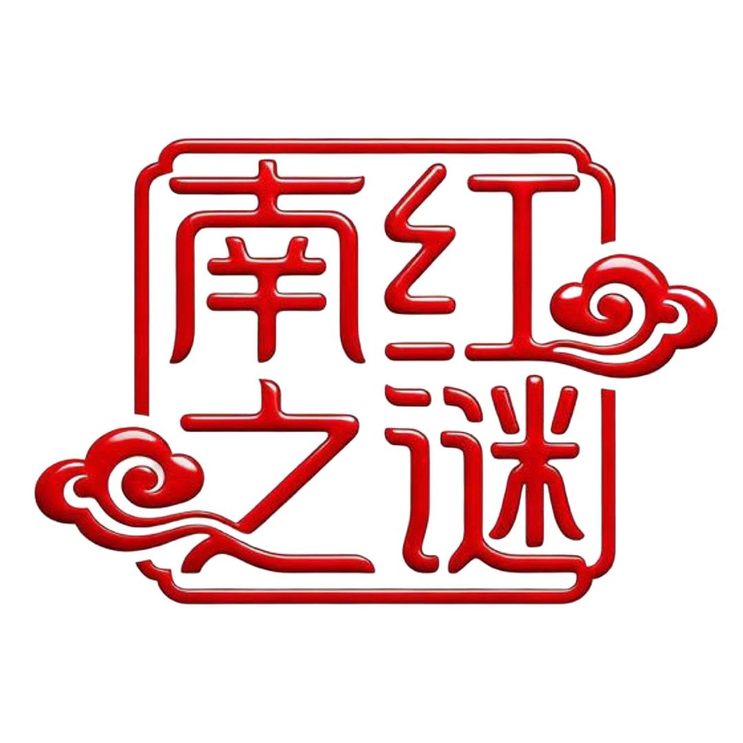 南红之谜
