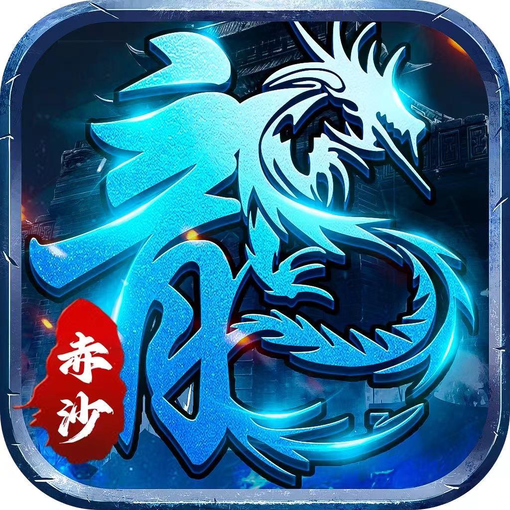 赤沙龙城（手游推荐）