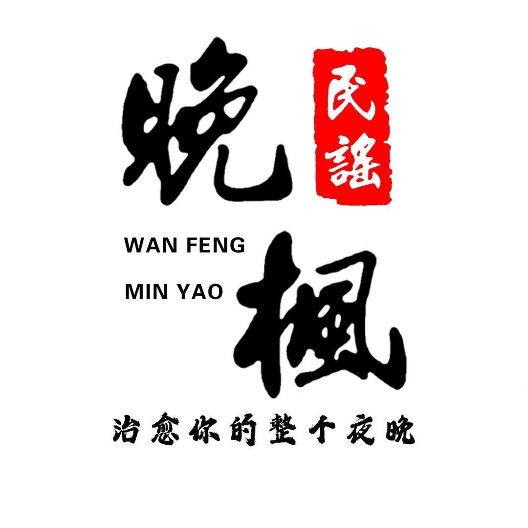 晚枫民谣清河店