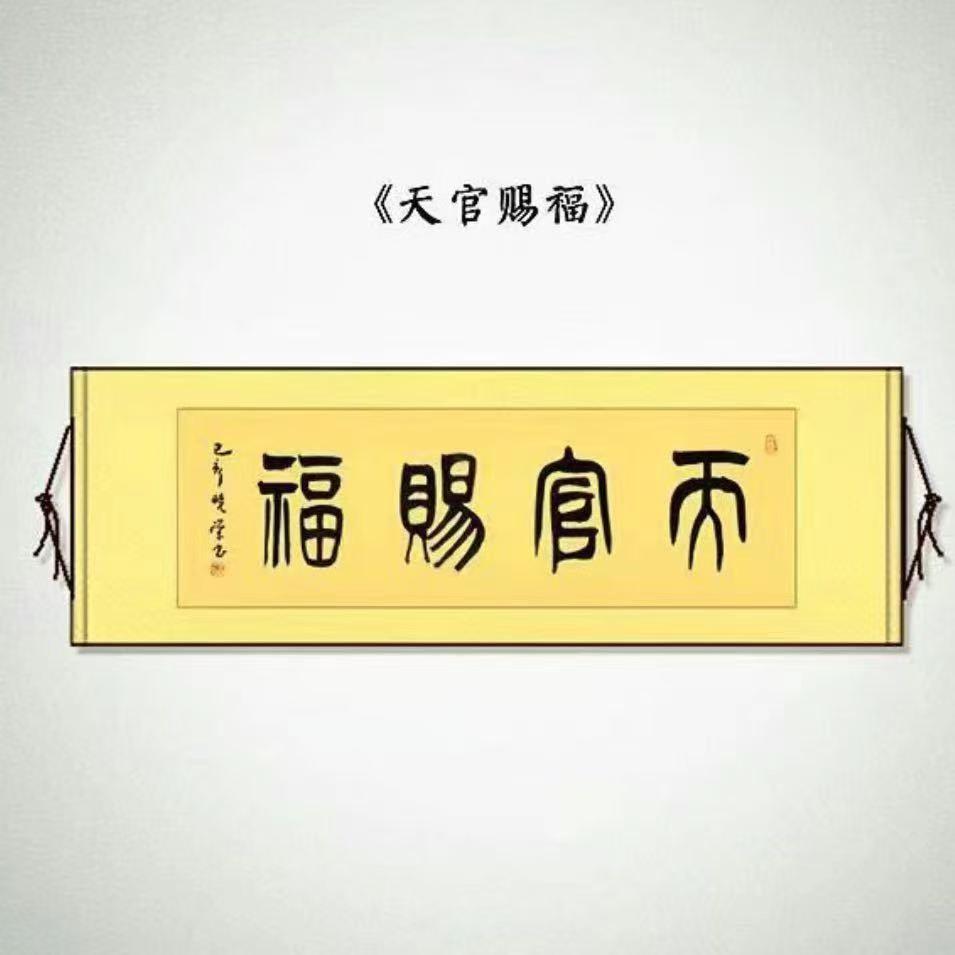 天官赐福