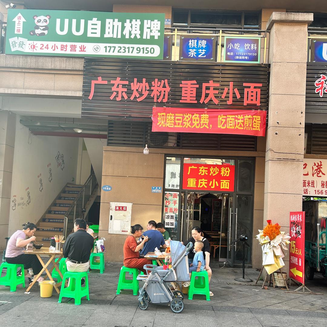 广东炒粉重庆小面
