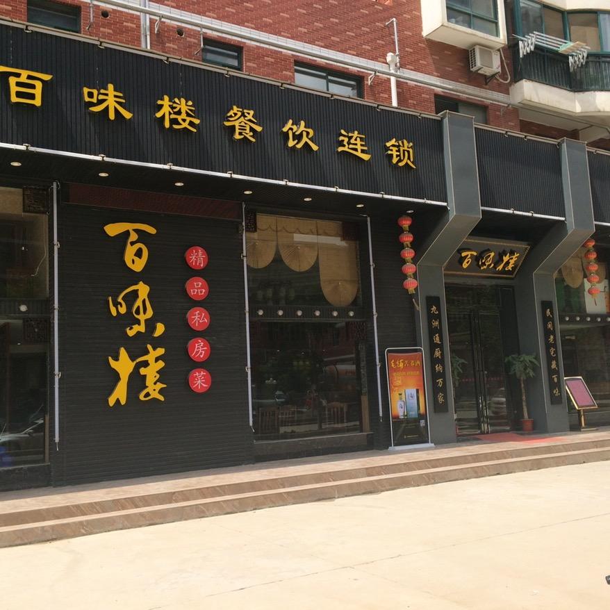 百味楼（华生广场店）